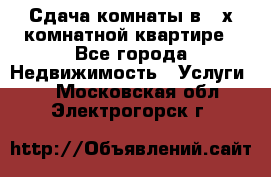 Сдача комнаты в 2-х комнатной квартире - Все города Недвижимость » Услуги   . Московская обл.,Электрогорск г.